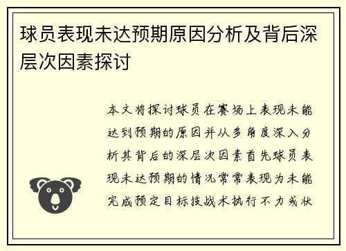 球员表现未达预期原因分析及背后深层次因素探讨