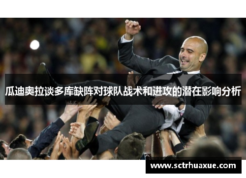 瓜迪奥拉谈多库缺阵对球队战术和进攻的潜在影响分析