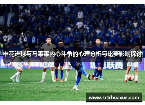 申花进球与马莱莱内心斗争的心理分析与比赛影响探讨