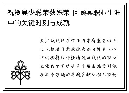 祝贺吴少聪荣获殊荣 回顾其职业生涯中的关键时刻与成就