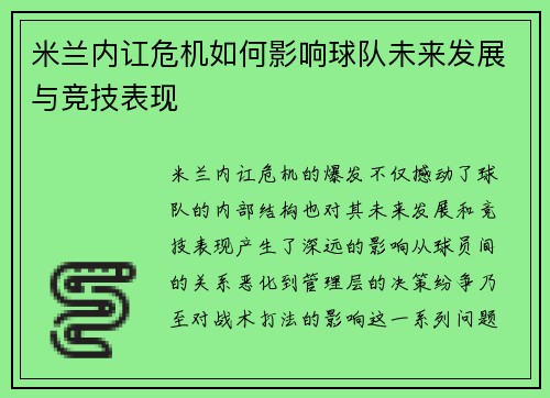 米兰内讧危机如何影响球队未来发展与竞技表现
