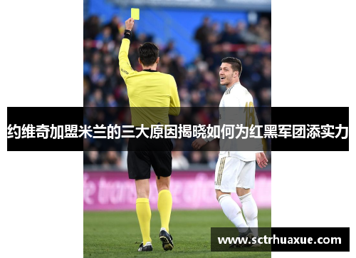 约维奇加盟米兰的三大原因揭晓如何为红黑军团添实力