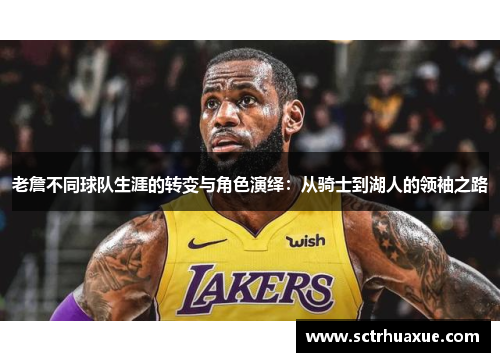 老詹不同球队生涯的转变与角色演绎：从骑士到湖人的领袖之路
