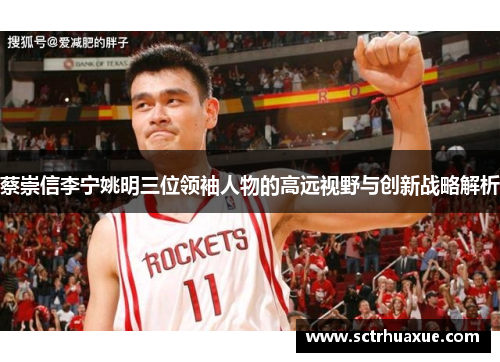 蔡崇信李宁姚明三位领袖人物的高远视野与创新战略解析