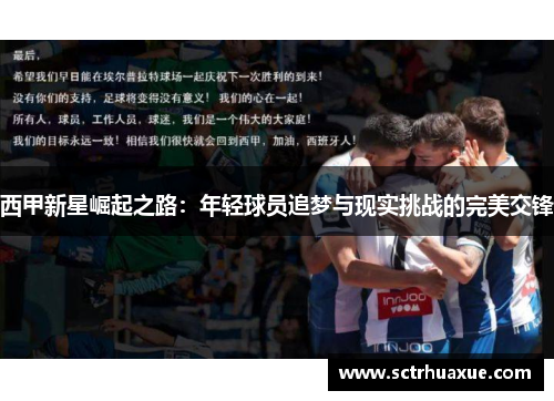 西甲新星崛起之路：年轻球员追梦与现实挑战的完美交锋