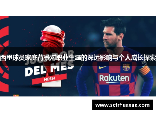 西甲球员家庭背景对职业生涯的深远影响与个人成长探索