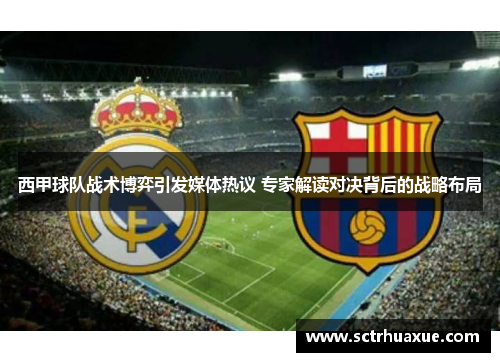 西甲球队战术博弈引发媒体热议 专家解读对决背后的战略布局