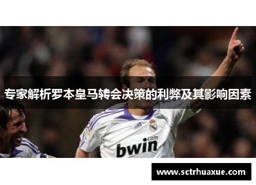 专家解析罗本皇马转会决策的利弊及其影响因素