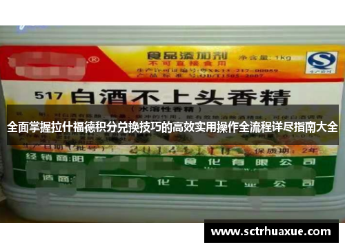 全面掌握拉什福德积分兑换技巧的高效实用操作全流程详尽指南大全 全面掌握拉什福德积分兑换技巧的高效实用操作全流程详尽指南大全