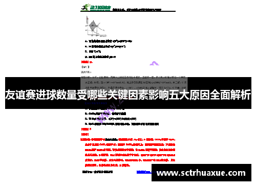 友谊赛进球数量受哪些关键因素影响五大原因全面解析
