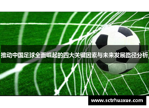 推动中国足球全面崛起的四大关键因素与未来发展路径分析