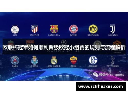 欧联杯冠军如何顺利晋级欧冠小组赛的规则与流程解析