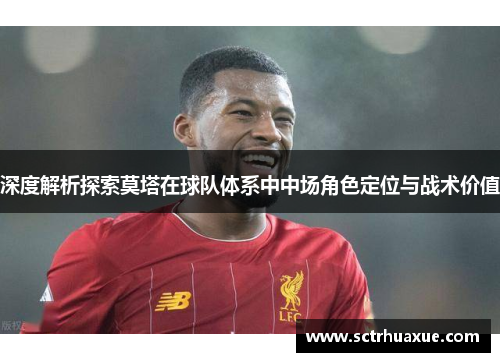 深度解析探索莫塔在球队体系中中场角色定位与战术价值