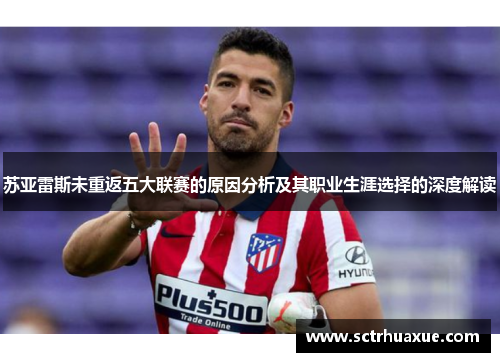 苏亚雷斯未重返五大联赛的原因分析及其职业生涯选择的深度解读 苏亚雷斯未重返五大联赛的原因分析及其职业生涯选择的深度解读