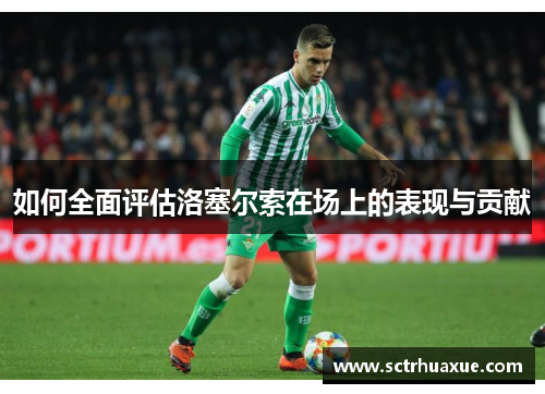 如何全面评估洛塞尔索在场上的表现与贡献 如何全面评估洛塞尔索在场上的表现与贡献