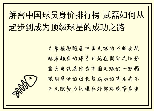 解密中国球员身价排行榜 武磊如何从起步到成为顶级球星的成功之路