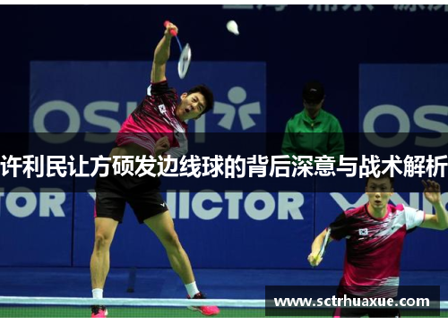 许利民让方硕发边线球的背后深意与战术解析