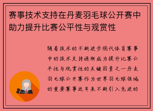 赛事技术支持在丹麦羽毛球公开赛中助力提升比赛公平性与观赏性