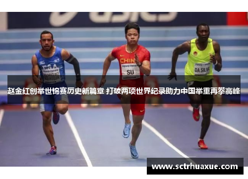 赵金红创举世锦赛历史新篇章 打破两项世界纪录助力中国举重再攀高峰 赵金红创举世锦赛历史新篇章 打破两项世界纪录助力中国举重再攀高峰