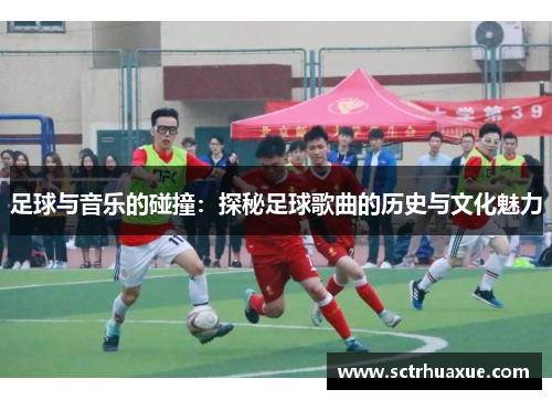 足球与音乐的碰撞：探秘足球歌曲的历史与文化魅力
