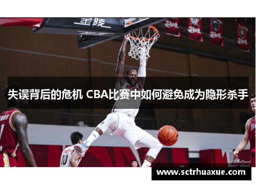 失误背后的危机 CBA比赛中如何避免成为隐形杀手 失误背后的危机 CBA比赛中如何避免成为隐形杀手