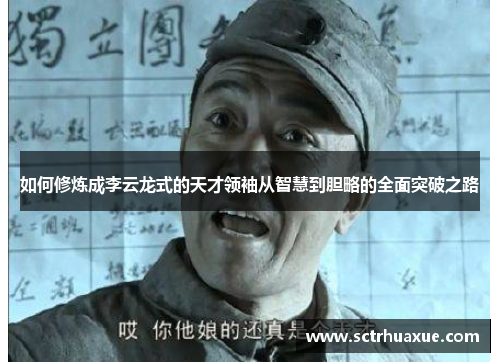 如何修炼成李云龙式的天才领袖从智慧到胆略的全面突破之路